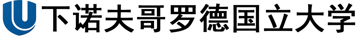 俄罗斯下诺夫哥罗德国立大学logo